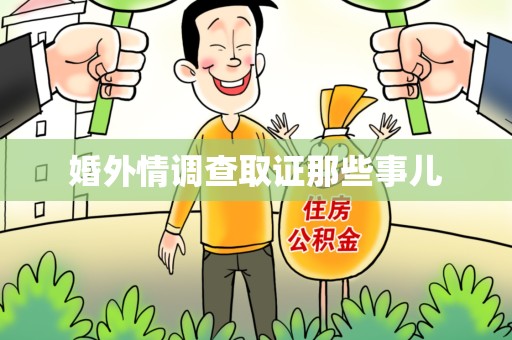 仓山婚外情调查取证那些事儿
