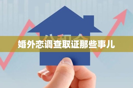 仓山婚外恋调查取证那些事儿