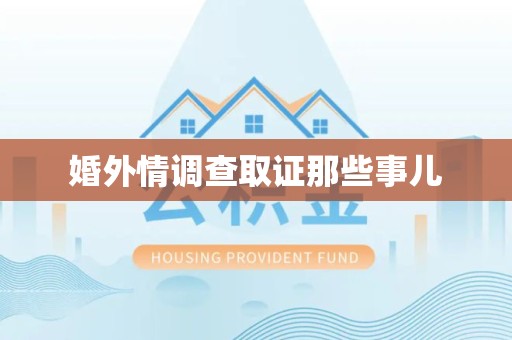 仓山婚外情调查取证那些事儿