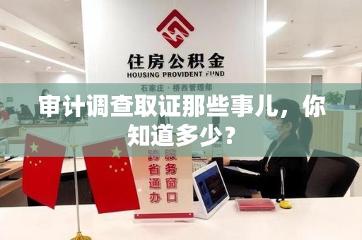 仓山审计调查取证那些事儿，你知道多少？