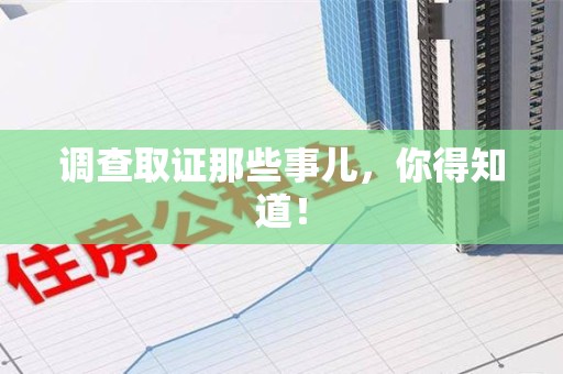 仓山调查取证那些事儿，你得知道！