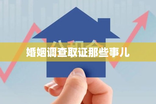 仓山婚姻调查取证那些事儿