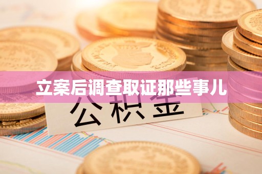 仓山立案后调查取证那些事儿