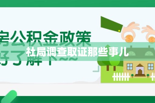 仓山社局调查取证那些事儿