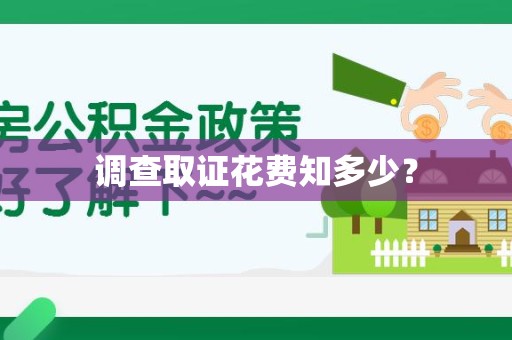 仓山调查取证花费知多少？