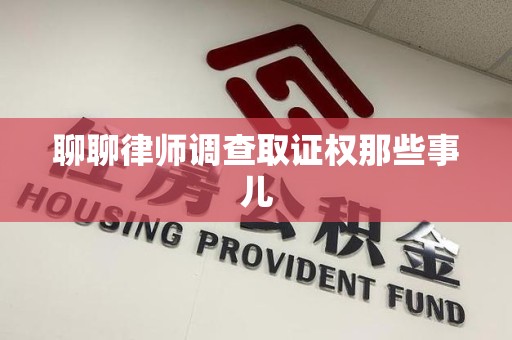 仓山聊聊律师调查取证权那些事儿
