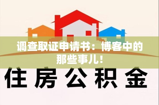 仓山调查取证申请书：博客中的那些事儿！