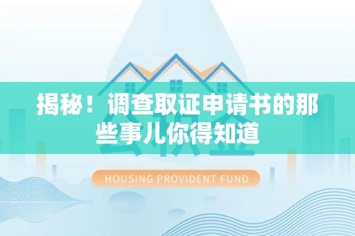 仓山揭秘！调查取证申请书的那些事儿你得知道