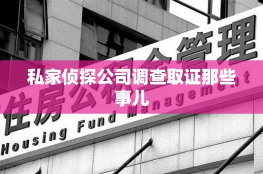 仓山私家侦探公司调查取证那些事儿