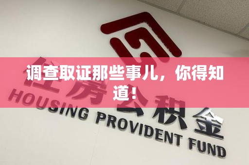 仓山调查取证那些事儿，你得知道！