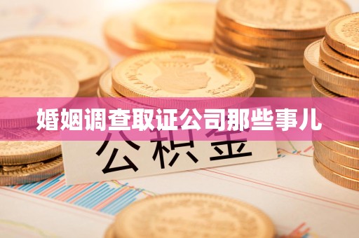 仓山婚姻调查取证公司那些事儿