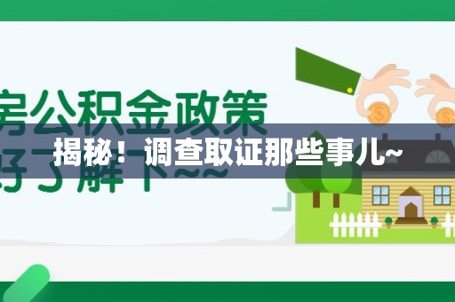 仓山揭秘！调查取证那些事儿~