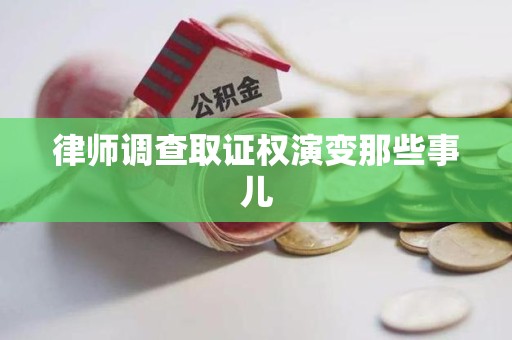 仓山律师调查取证权演变那些事儿