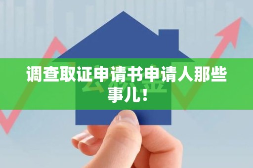 仓山调查取证申请书申请人那些事儿！