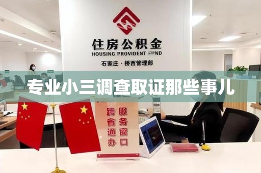 仓山专业小三调查取证那些事儿