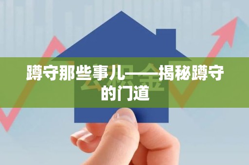 仓山蹲守那些事儿——揭秘蹲守的门道