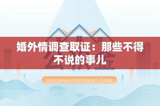 仓山婚外情调查取证：那些不得不说的事儿