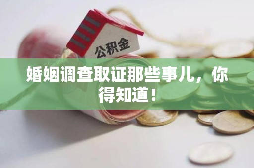 仓山婚姻调查取证那些事儿，你得知道！