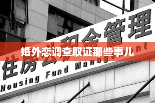仓山婚外恋调查取证那些事儿