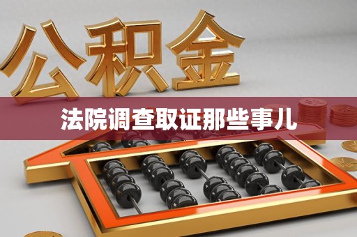 仓山法院调查取证那些事儿