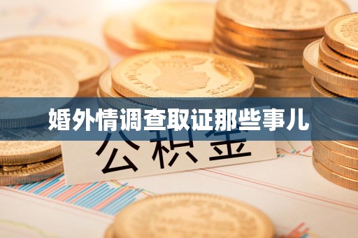 仓山婚外情调查取证那些事儿