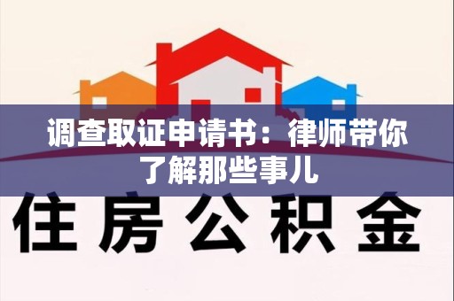 仓山调查取证申请书：律师带你了解那些事儿