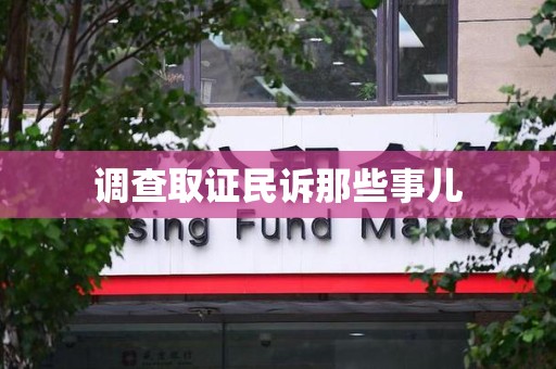 仓山调查取证民诉那些事儿