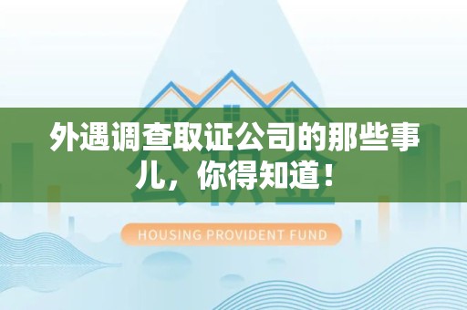 仓山外遇调查取证公司的那些事儿，你得知道！