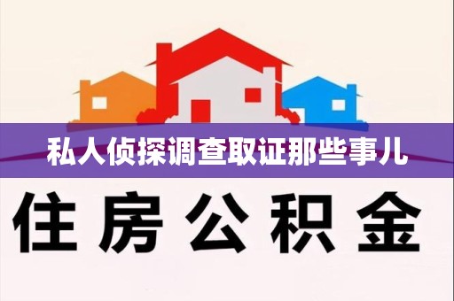 仓山私人侦探调查取证那些事儿