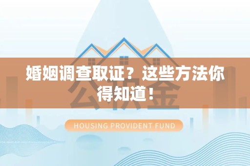仓山婚姻调查取证？这些方法你得知道！