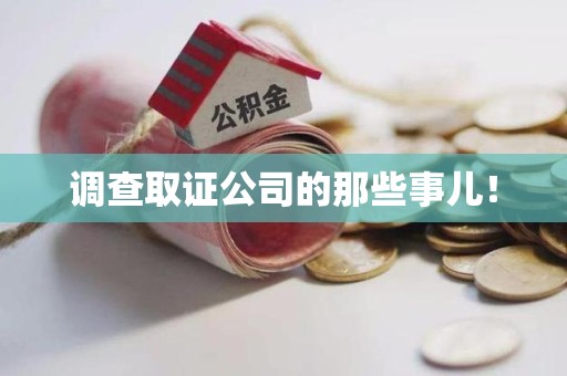 仓山调查取证公司的那些事儿！