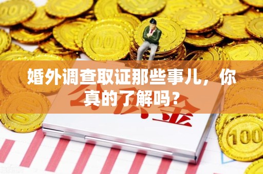 仓山婚外调查取证那些事儿，你真的了解吗？