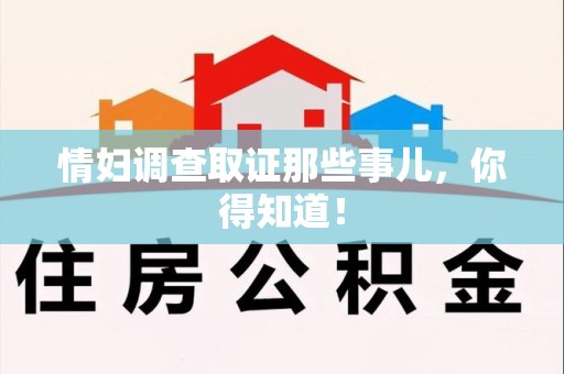 仓山情妇调查取证那些事儿，你得知道！