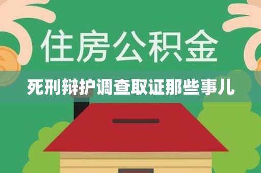 仓山死刑辩护调查取证那些事儿