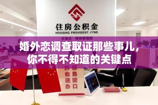 仓山婚外恋调查取证那些事儿，你不得不知道的关键点