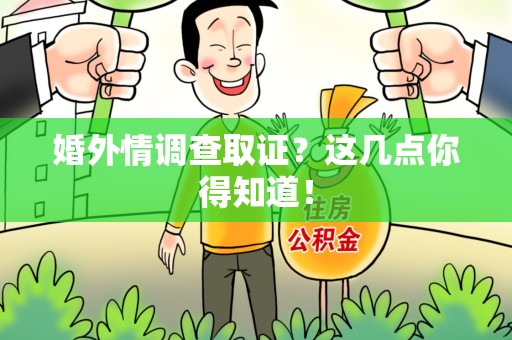 仓山婚外情调查取证？这几点你得知道！