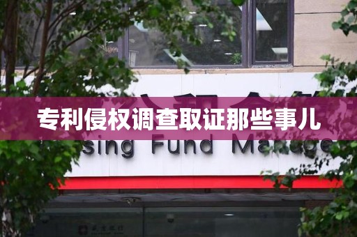 仓山专利侵权调查取证那些事儿