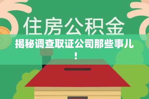 仓山揭秘调查取证公司那些事儿！