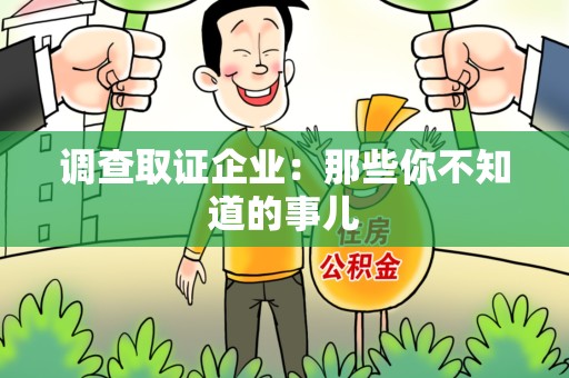 仓山调查取证企业：那些你不知道的事儿