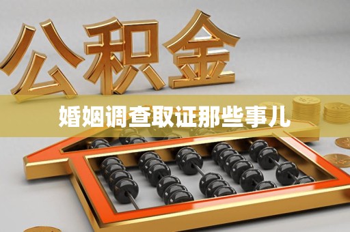 仓山婚姻调查取证那些事儿