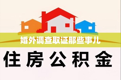 仓山婚外调查取证那些事儿