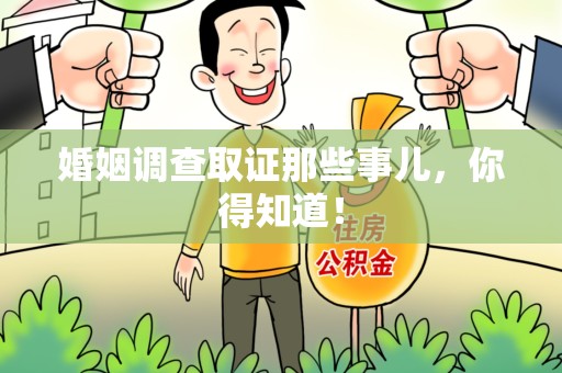 仓山婚姻调查取证那些事儿，你得知道！