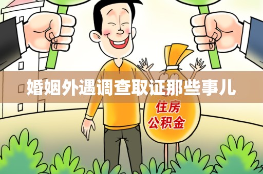 仓山婚姻外遇调查取证那些事儿