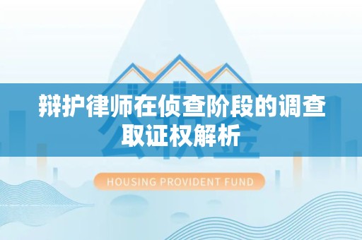 仓山辩护律师在侦查阶段的调查取证权解析