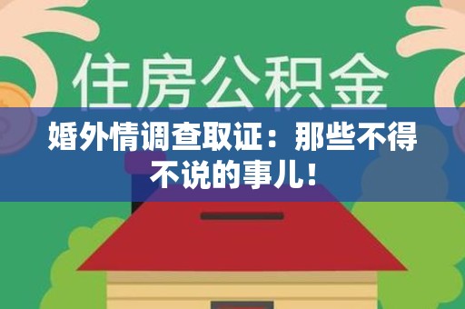仓山婚外情调查取证：那些不得不说的事儿！