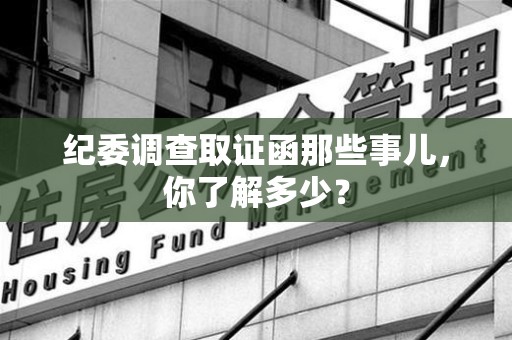仓山纪委调查取证函那些事儿，你了解多少？