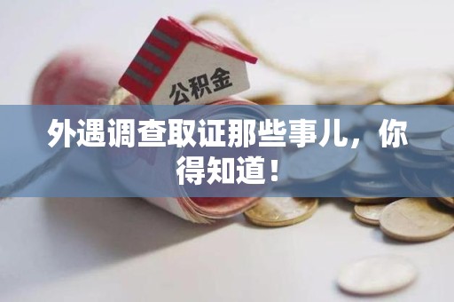仓山外遇调查取证那些事儿，你得知道！