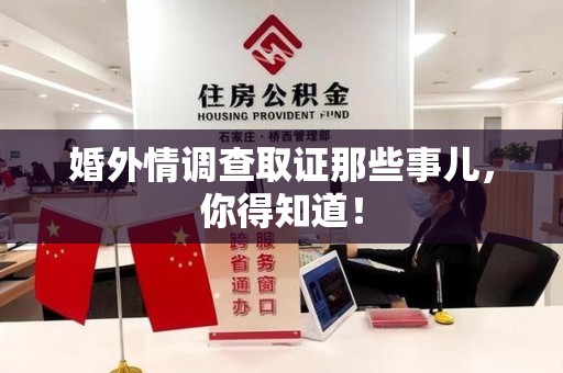 仓山婚外情调查取证那些事儿，你得知道！