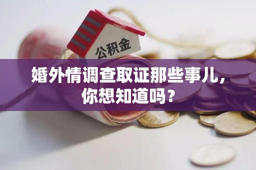 仓山婚外情调查取证那些事儿,你想知道吗? 仓山婚外情调查取证那些事儿,你想知道吗?