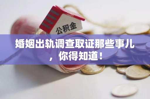仓山婚姻出轨调查取证那些事儿，你得知道！